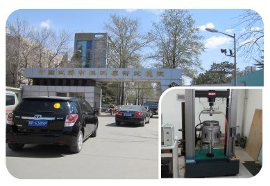 中國建筑材料科學(xué)研究總院 中國建筑材料科學(xué)研究總院